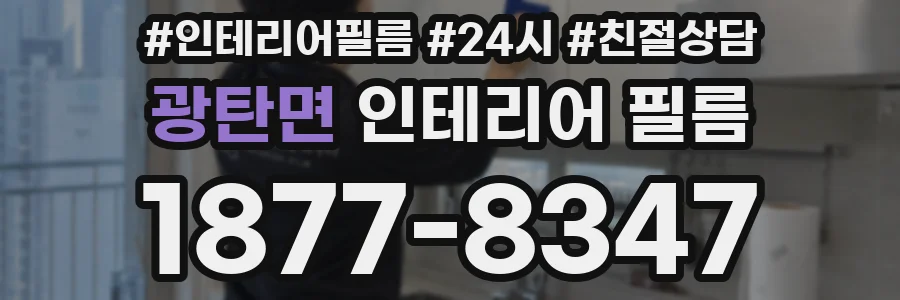 광탄면 인테리어 필름