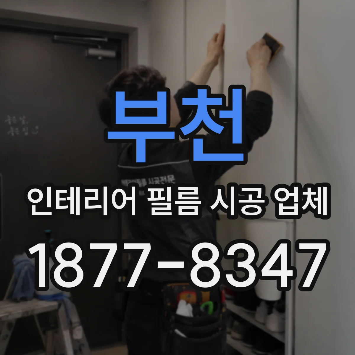 부천 인테리어 필름 시공 업체