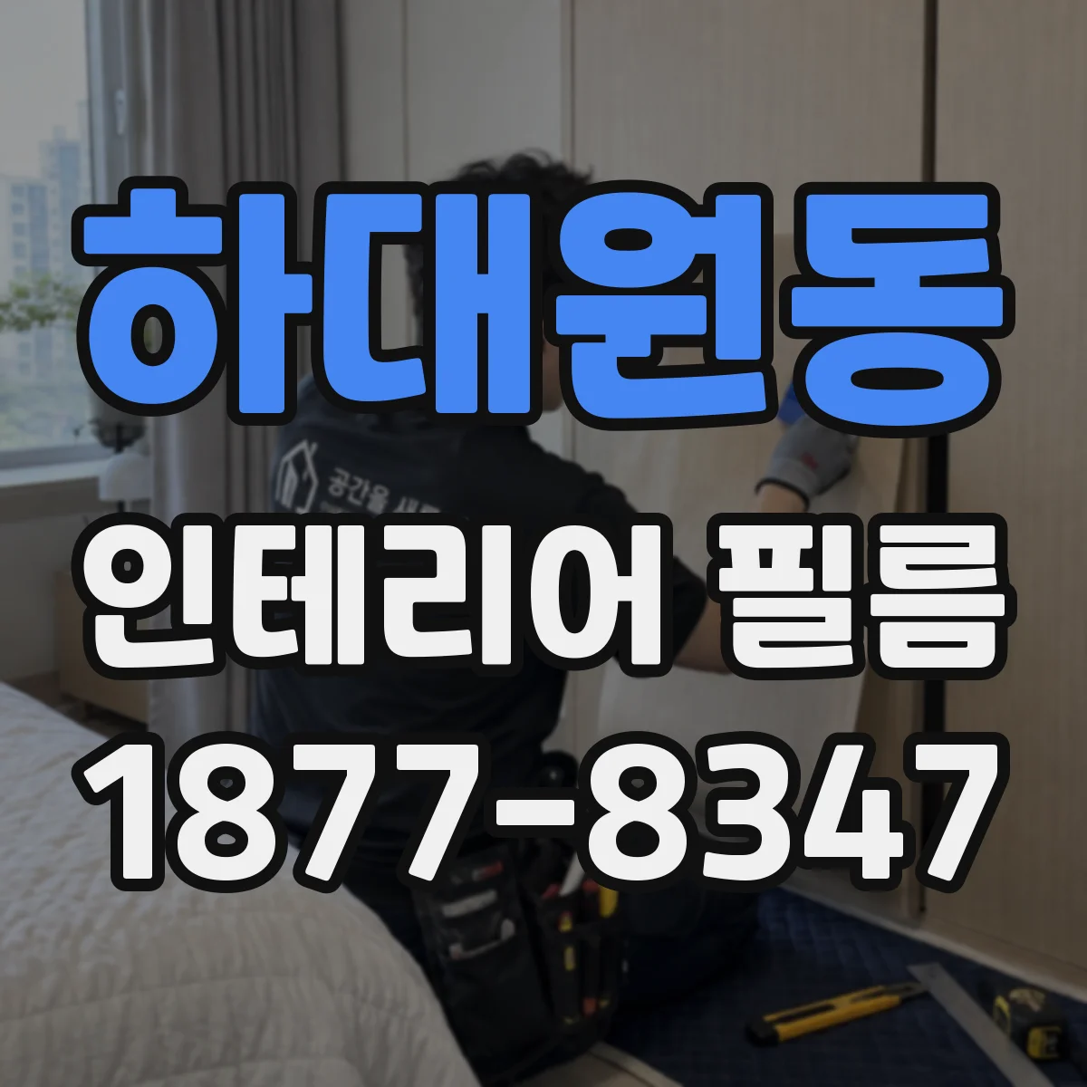하대원동 인테리어 필름