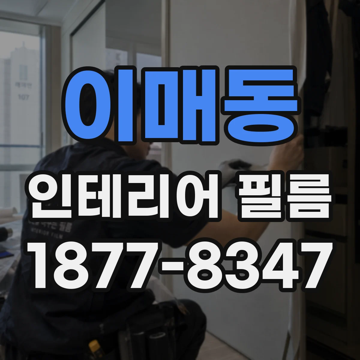 이매동 인테리어 필름