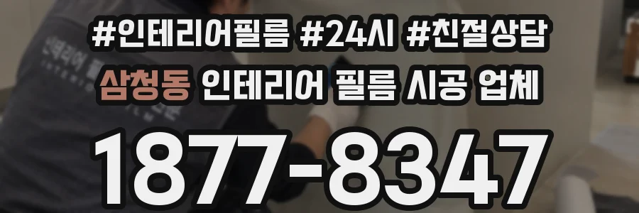 삼청동 인테리어 필름 시공 업체
