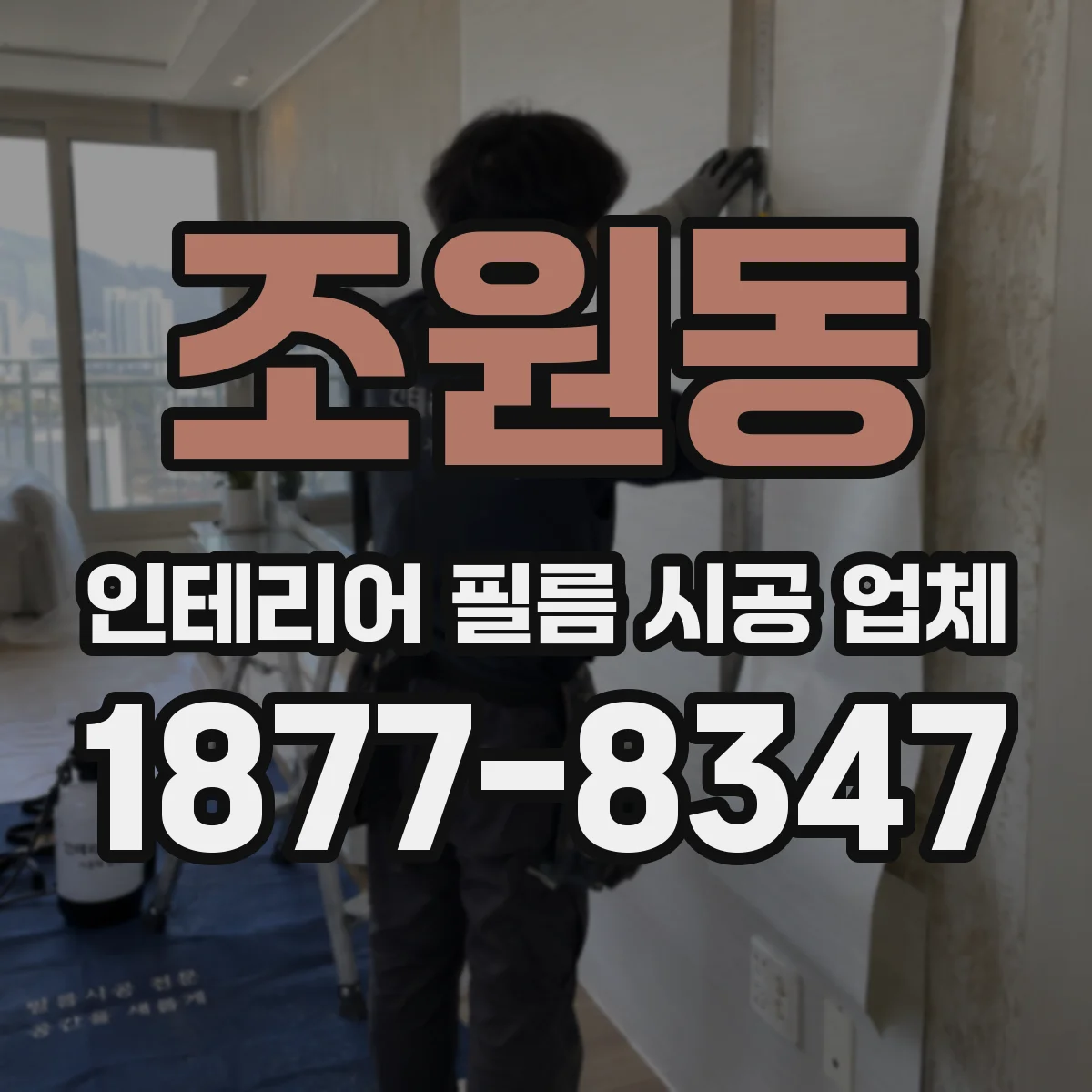 조원동 인테리어 필름 시공 업체