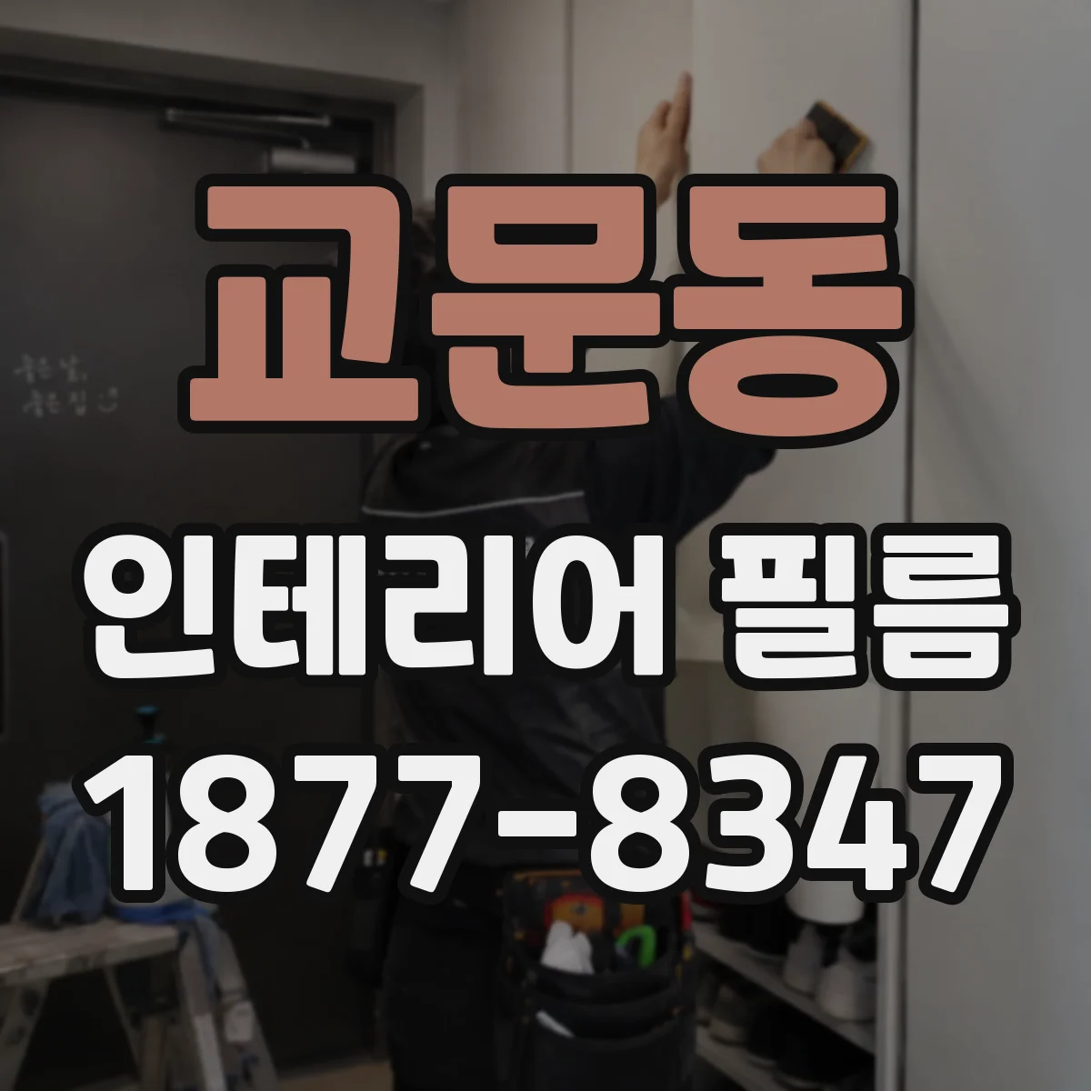 교문동 인테리어 필름