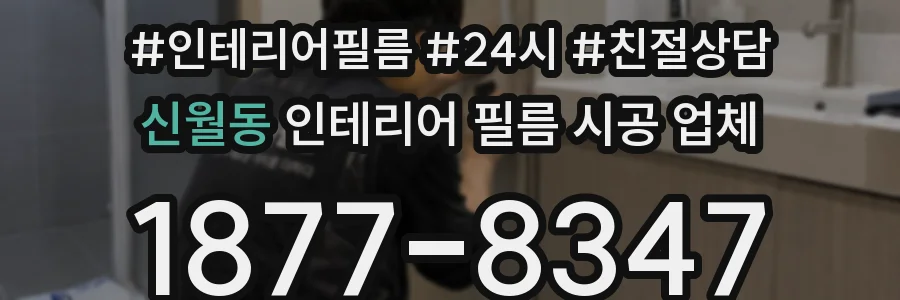 신월동 인테리어 필름 시공 업체