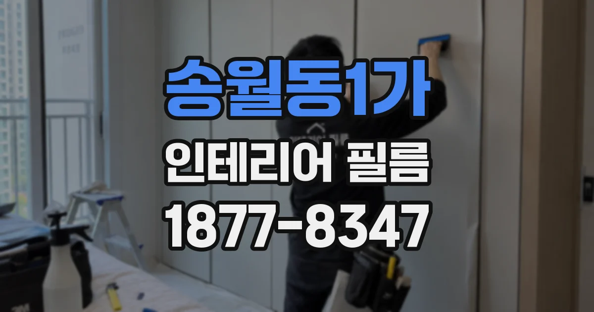 송월동1가 인테리어 필름