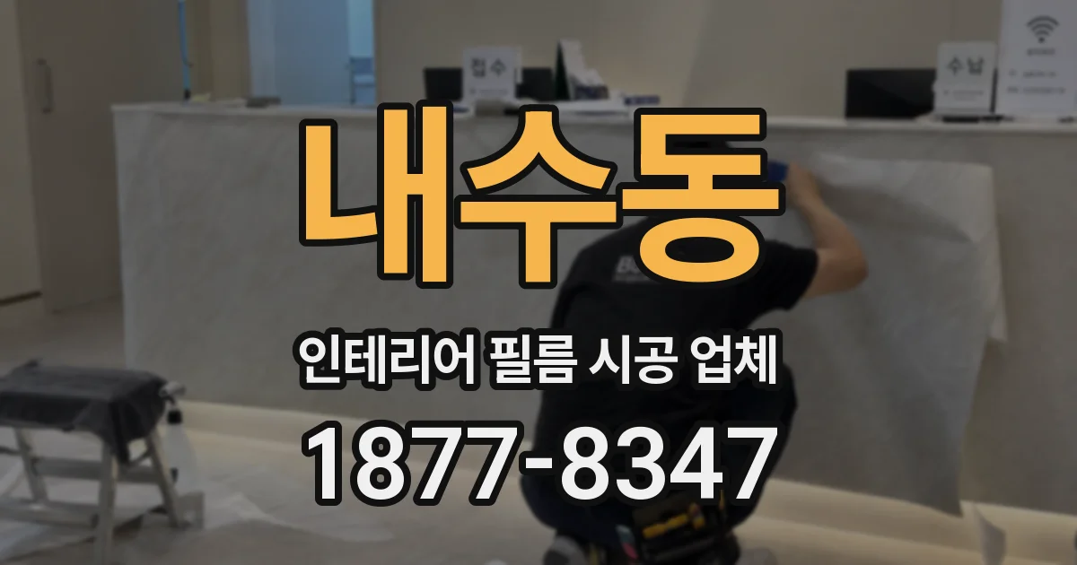 내수동 인테리어 필름 시공 업체