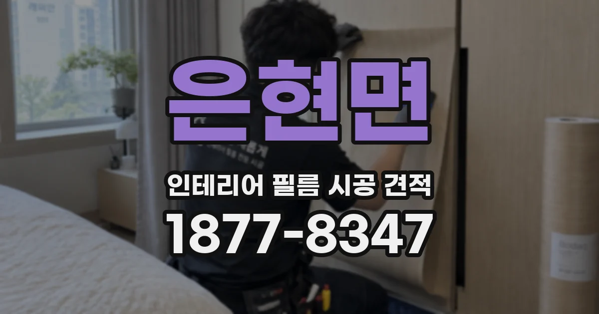 은현면 인테리어 필름 시공 견적