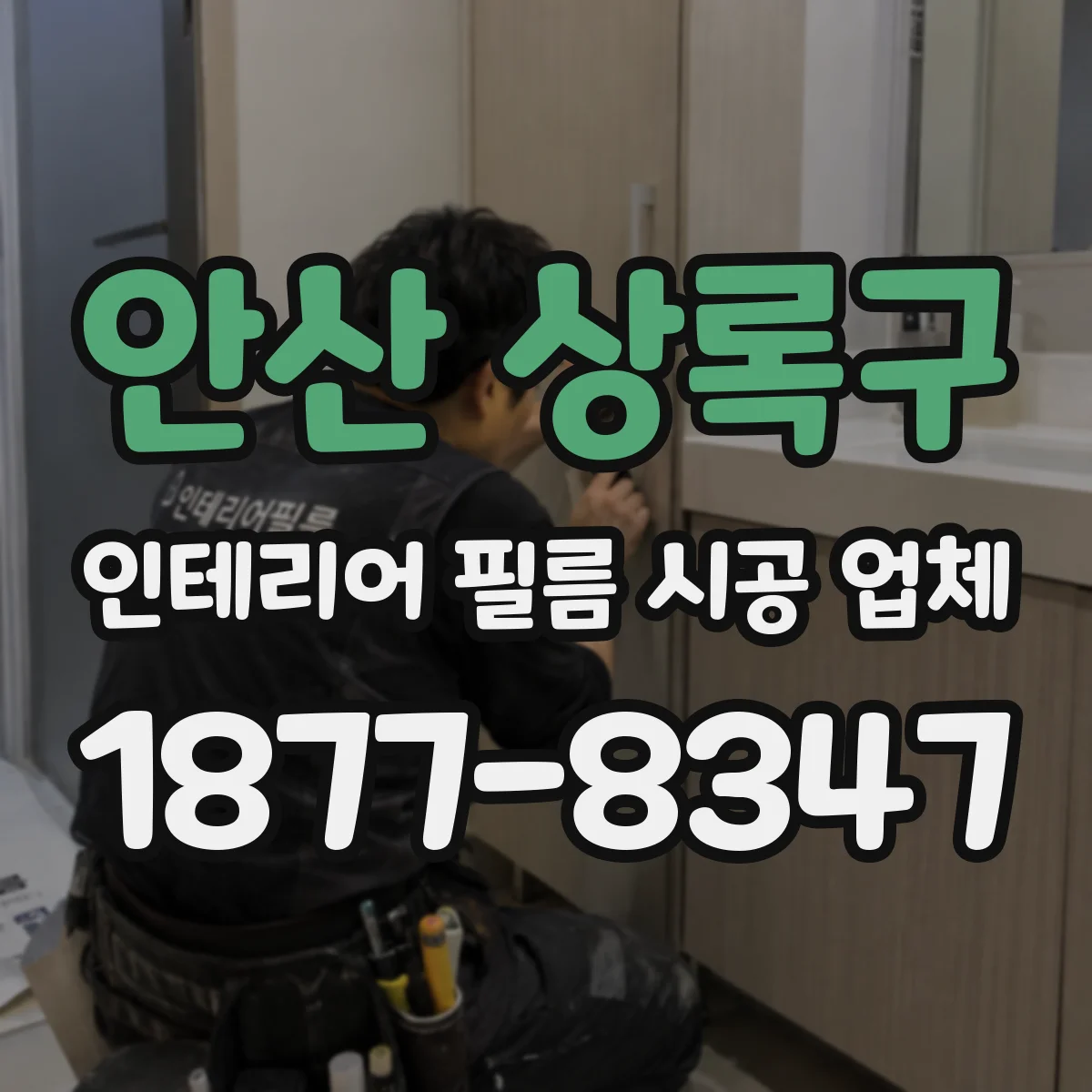 안산 상록구 인테리어 필름 시공 업체