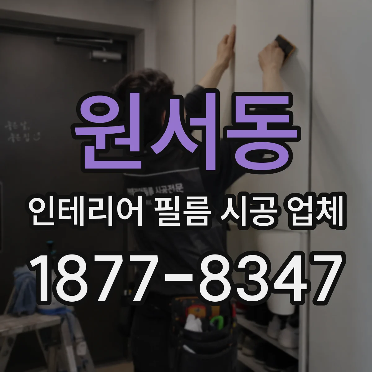 원서동 인테리어 필름 시공 업체
