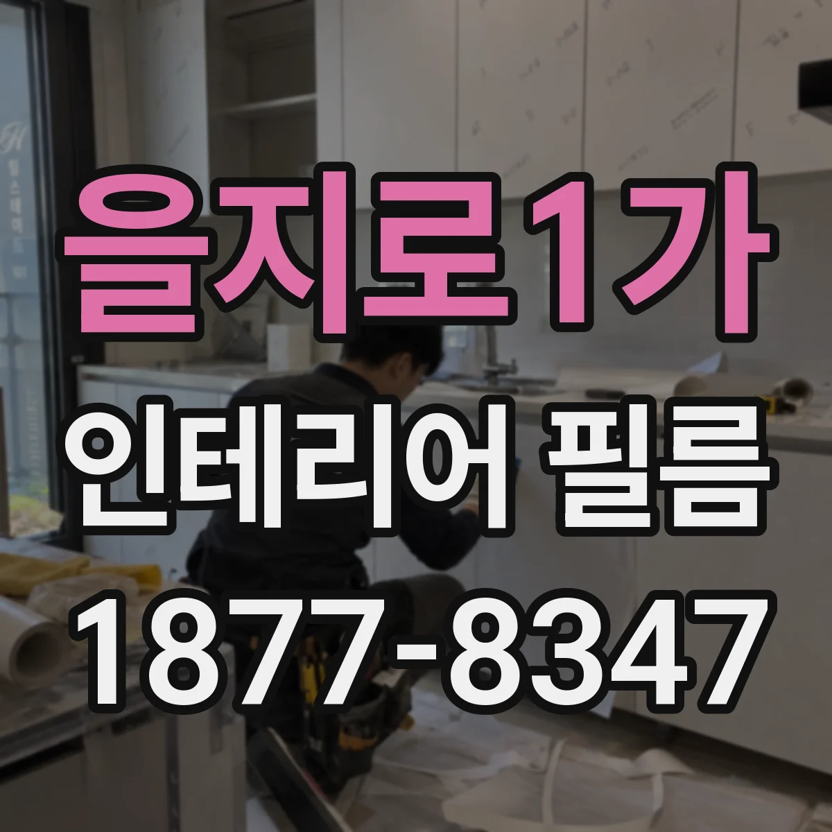을지로1가 인테리어 필름