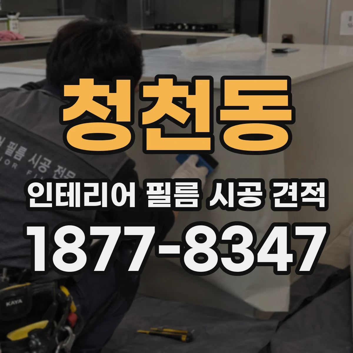 청천동 인테리어 필름 시공 견적
