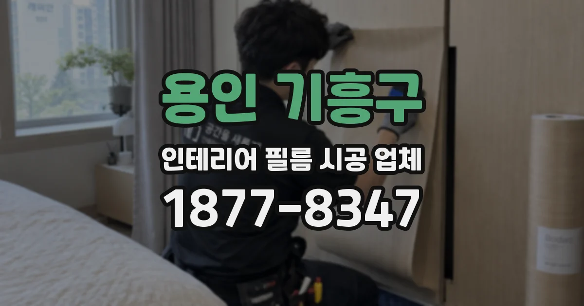 용인 기흥구 인테리어 필름 시공 업체