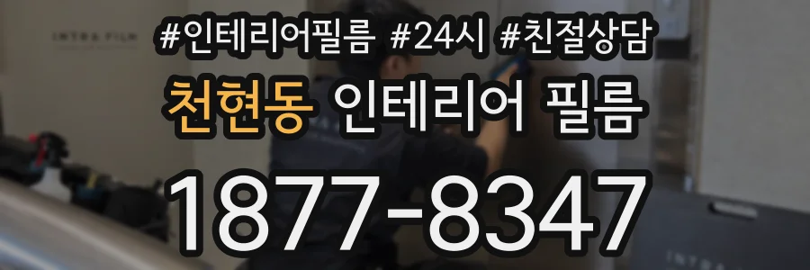 천현동 인테리어 필름