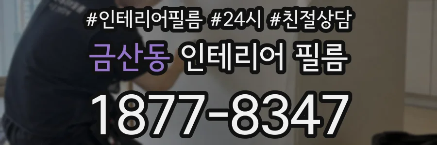 금산동 인테리어 필름