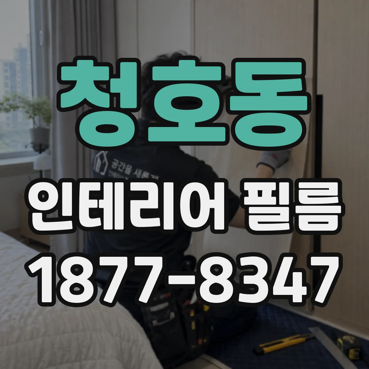 청호동 인테리어 필름