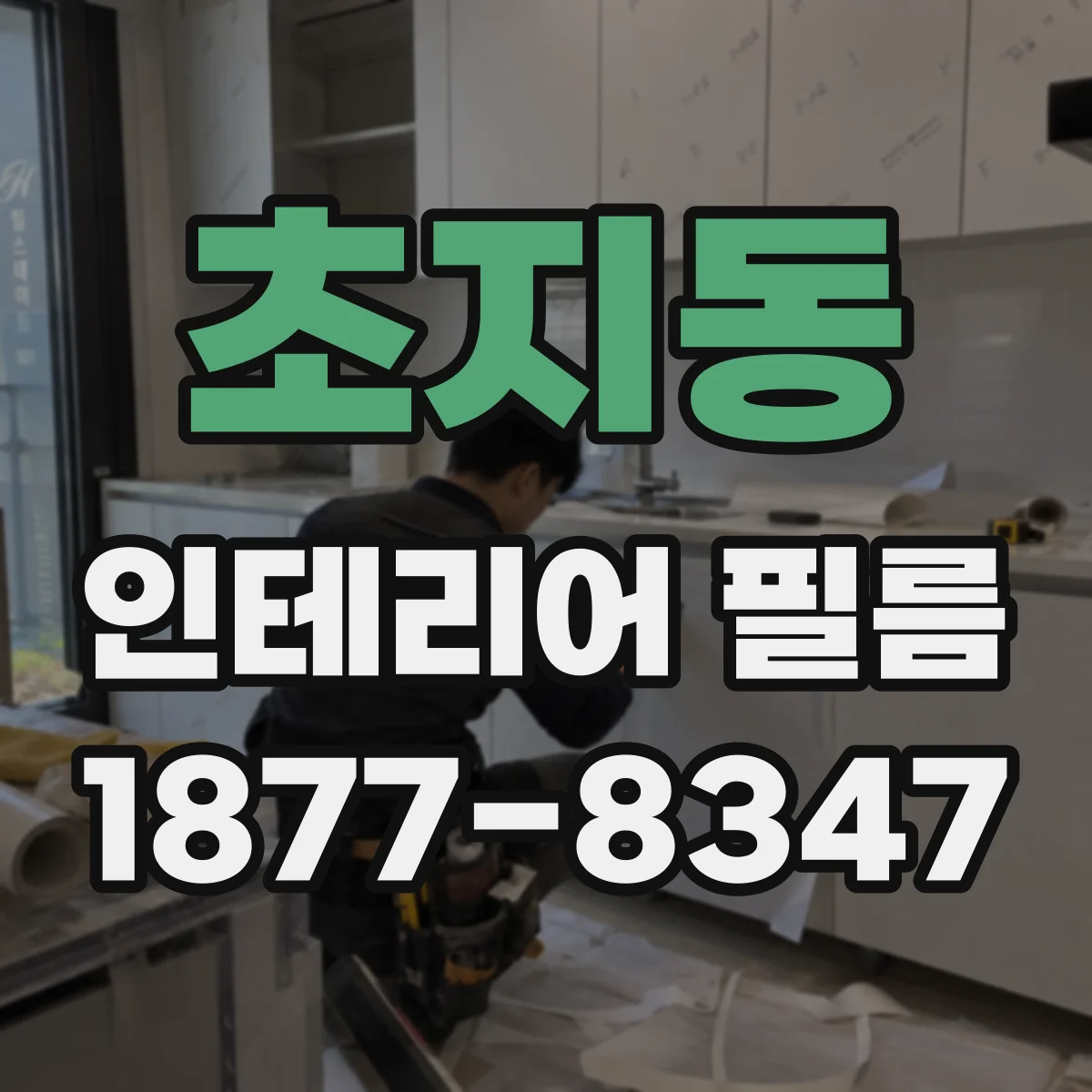 초지동 인테리어 필름