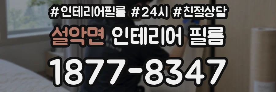 설악면 인테리어 필름