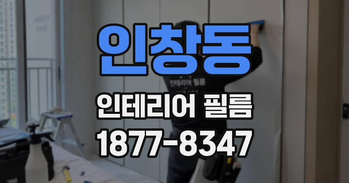 인창동 인테리어 필름