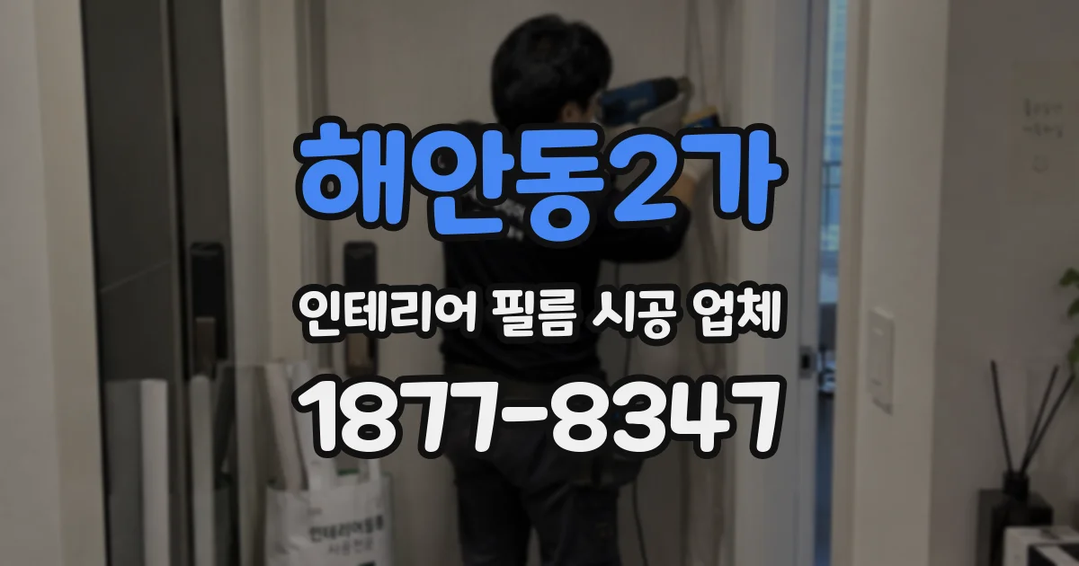 해안동2가 인테리어 필름 시공 업체
