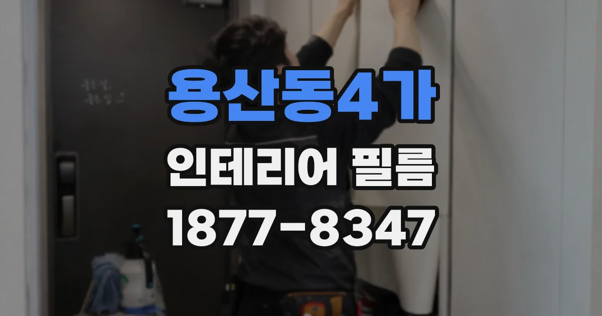 용산동4가 인테리어 필름