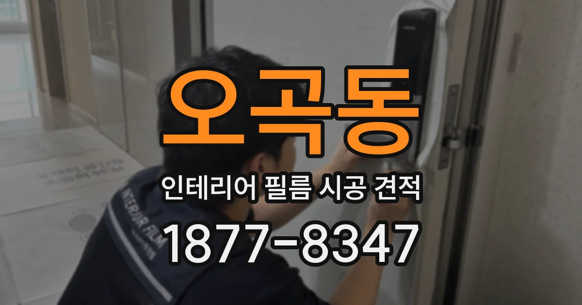 오곡동 인테리어 필름 시공 견적