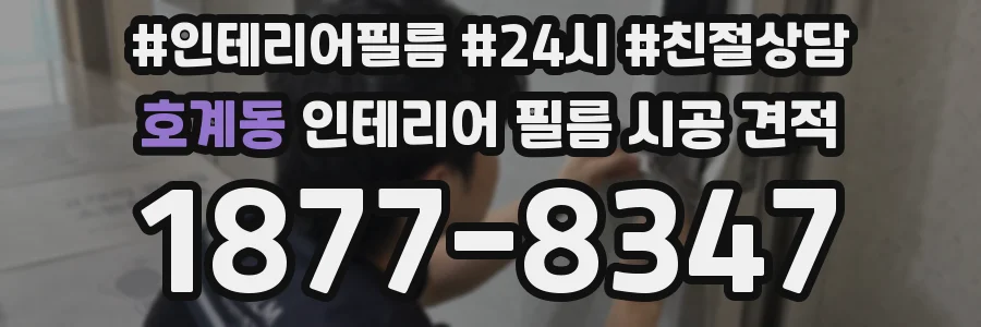 호계동 인테리어 필름 시공 견적