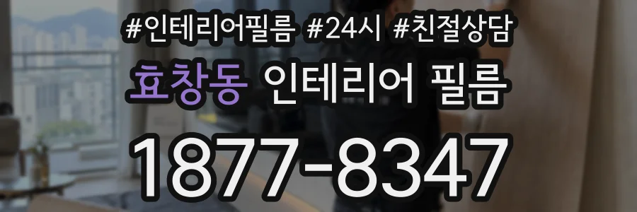 효창동 인테리어 필름