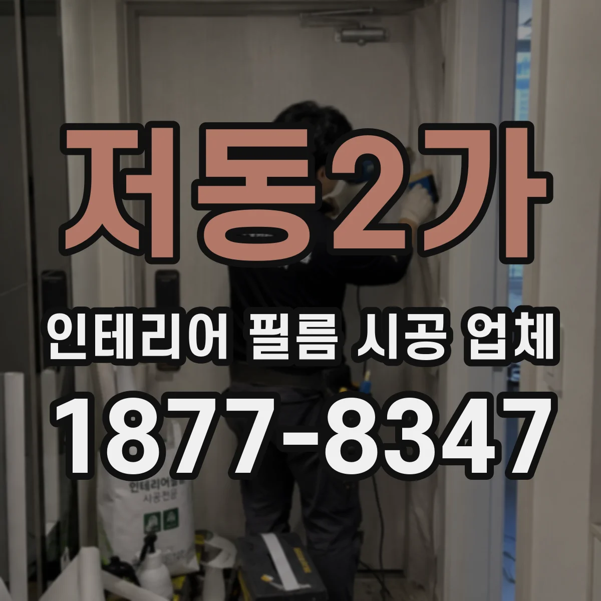 저동2가 인테리어 필름 시공 업체