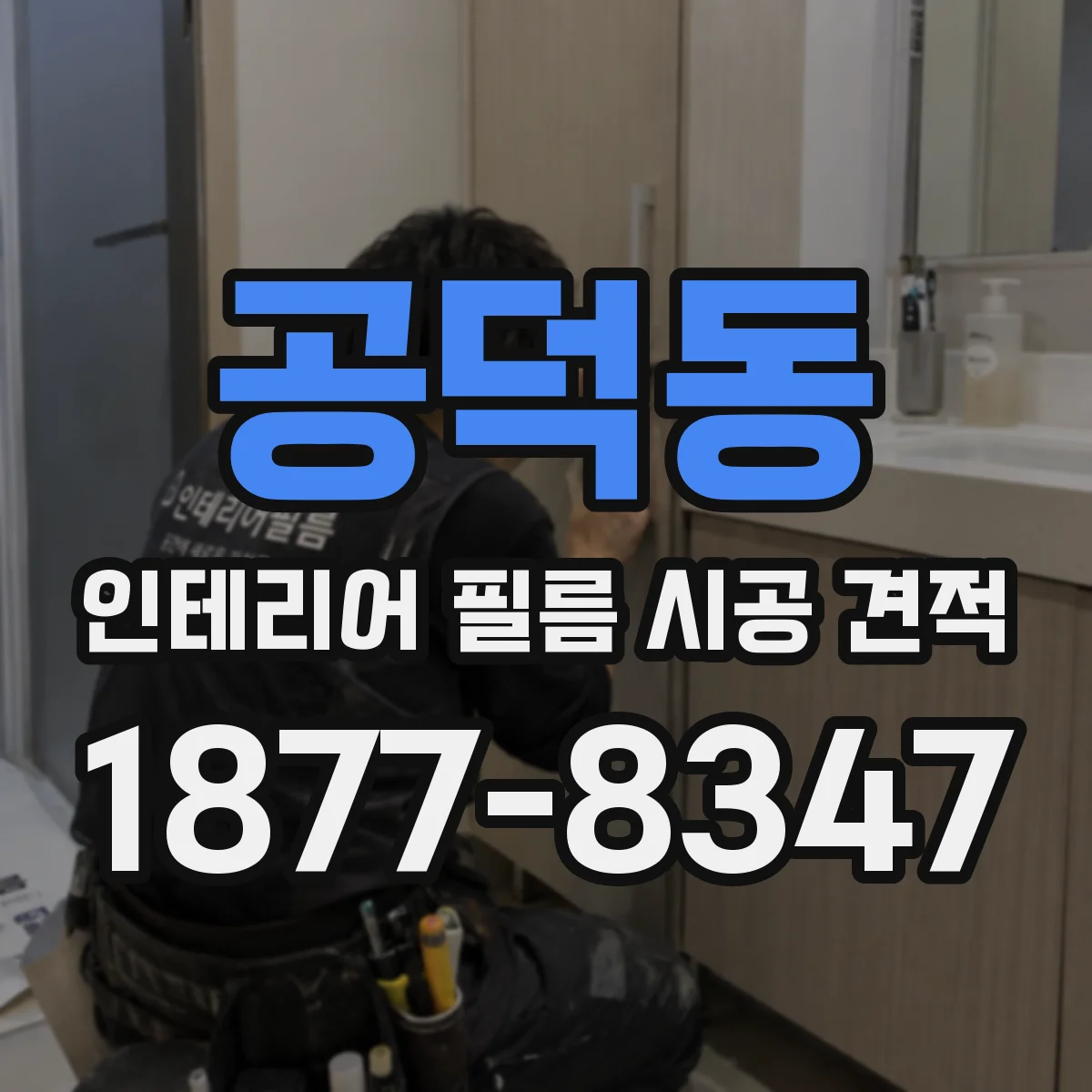 공덕동 인테리어 필름 시공 견적