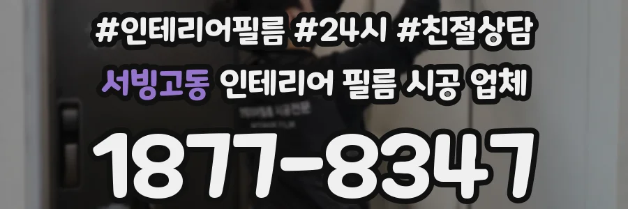 서빙고동 인테리어 필름 시공 업체