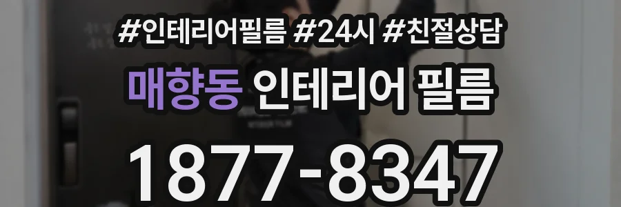 매향동 인테리어 필름