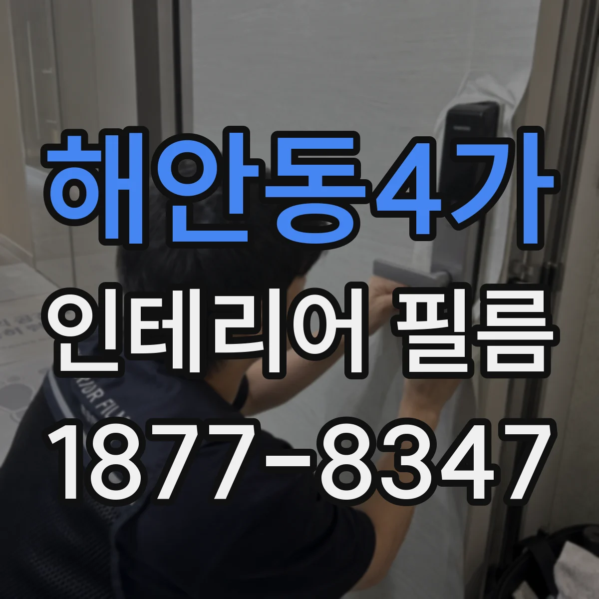 해안동4가 인테리어 필름