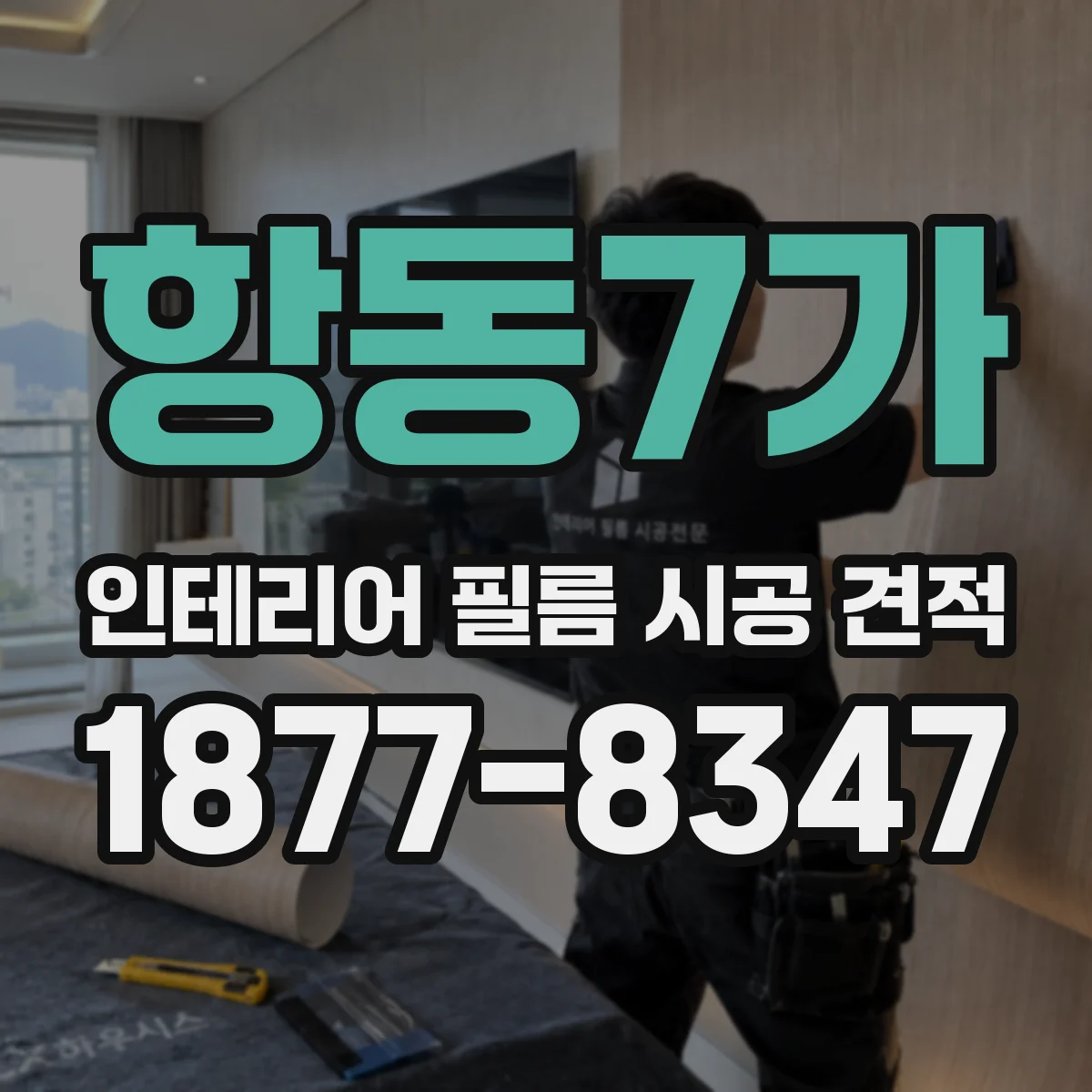 항동7가 인테리어 필름 시공 견적
