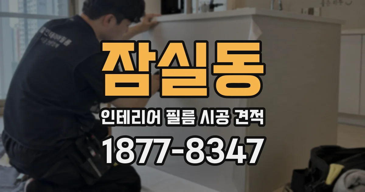 잠실동 인테리어 필름 시공 견적