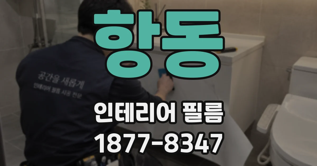 항동 인테리어 필름