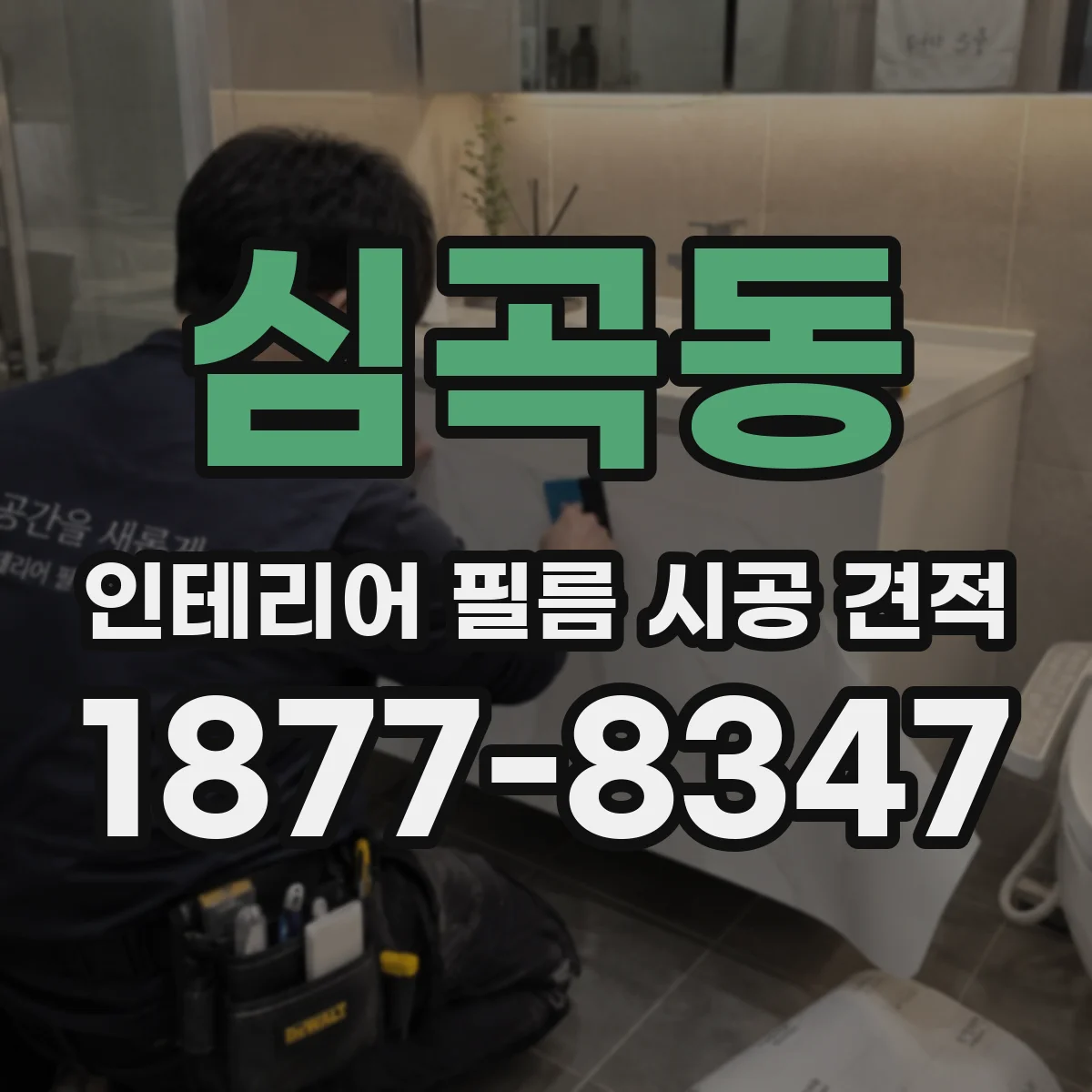 심곡동 인테리어 필름 시공 견적