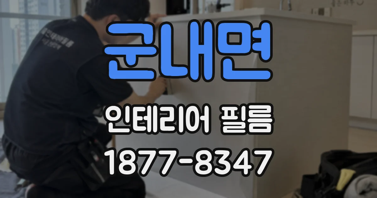 군내면 인테리어 필름
