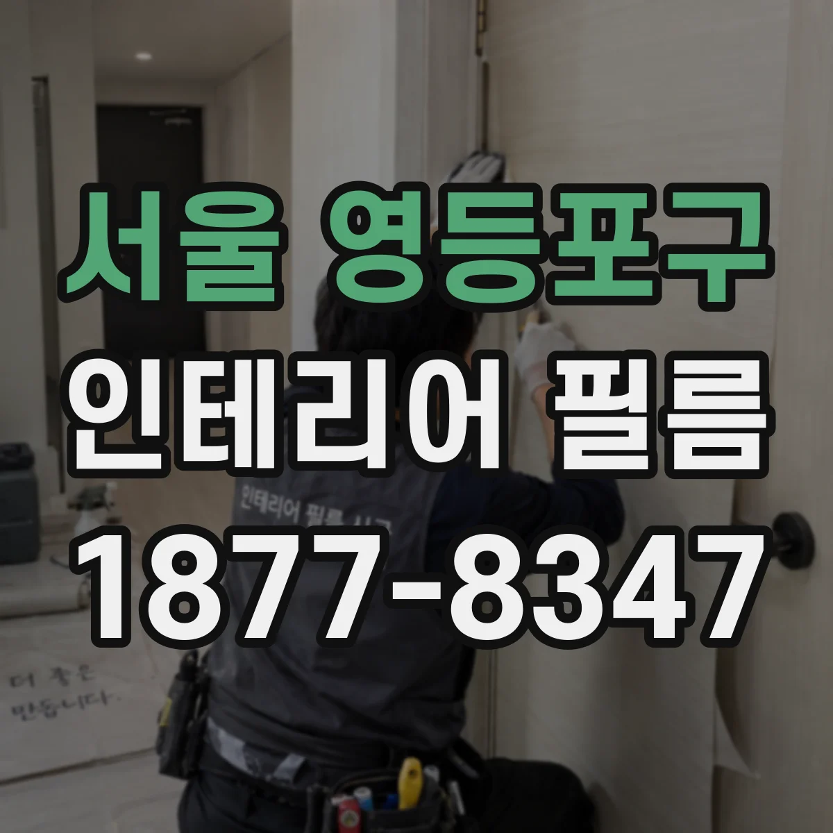 서울 영등포구 인테리어 필름