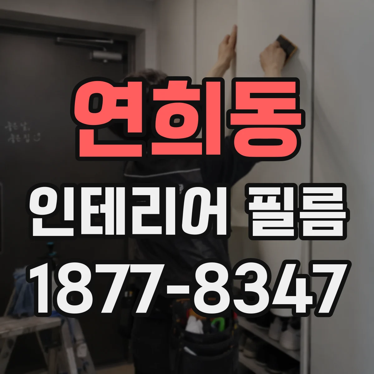 연희동 인테리어 필름