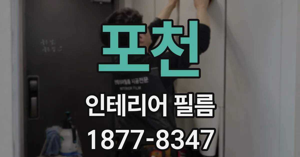 포천 인테리어 필름