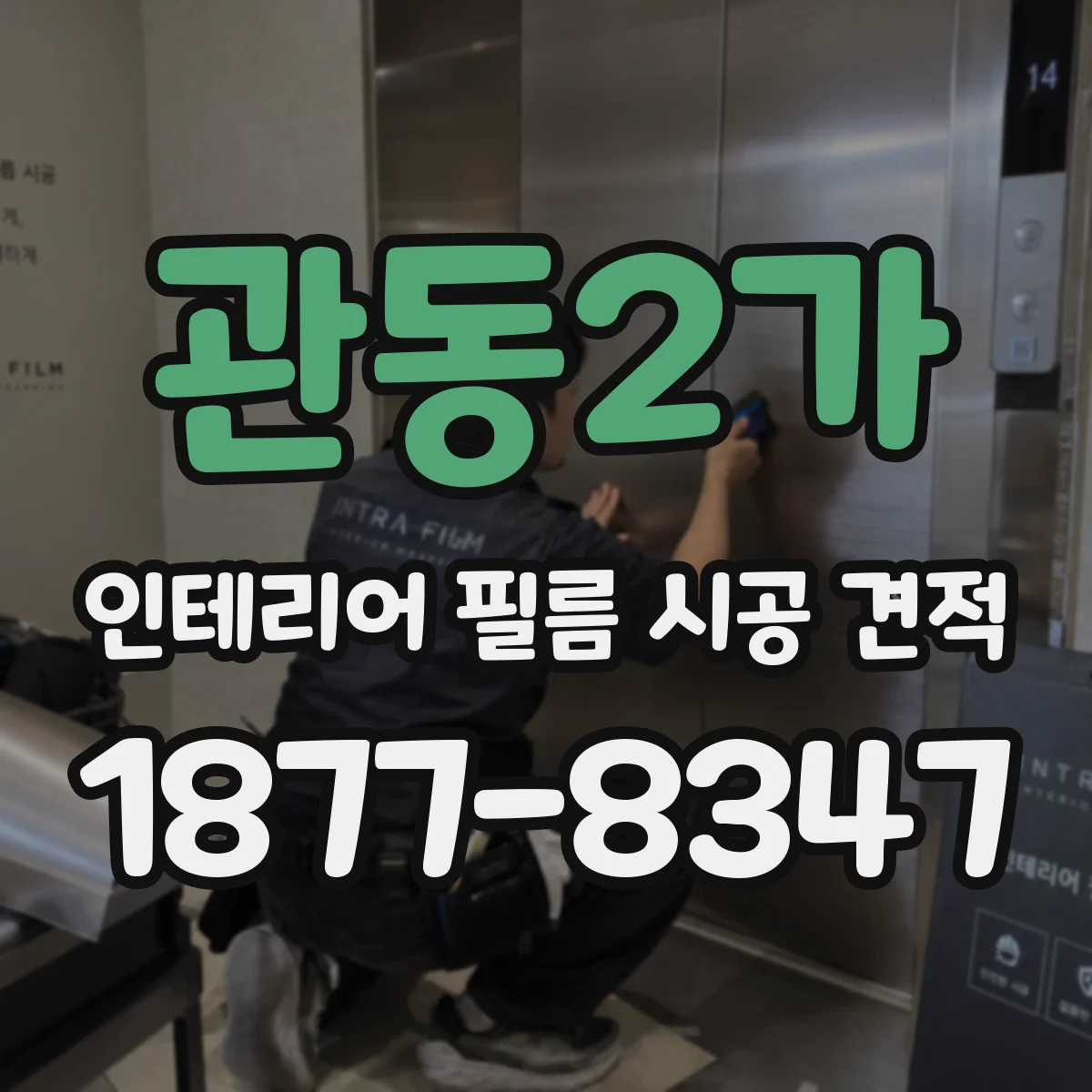 관동2가 인테리어 필름 시공 견적
