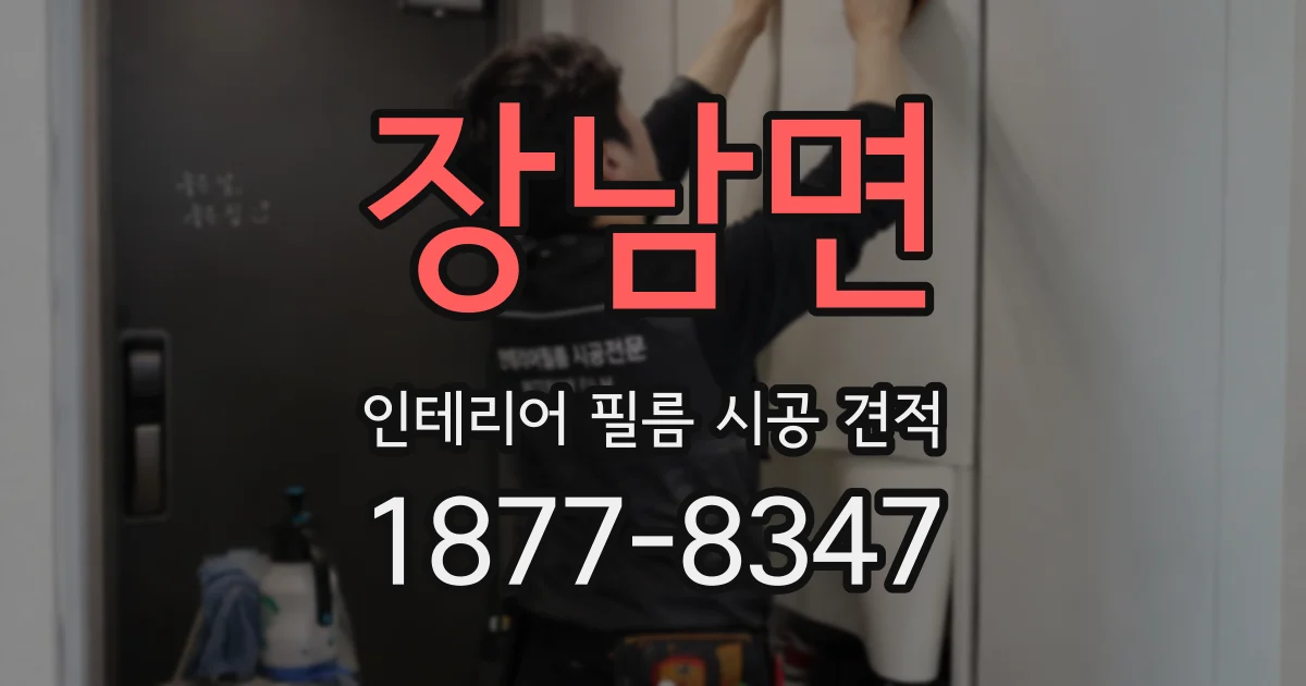 장남면 인테리어 필름 시공 견적