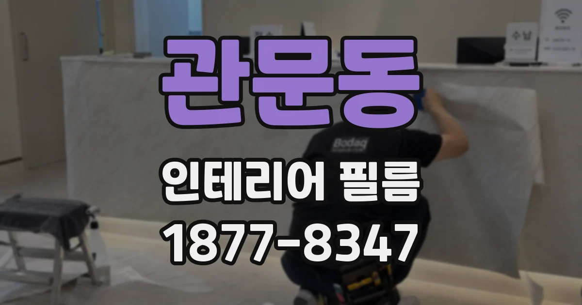 관문동 인테리어 필름