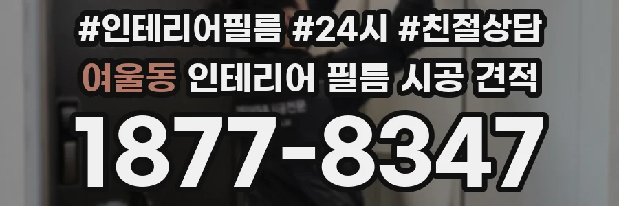 여울동 인테리어 필름 시공 견적