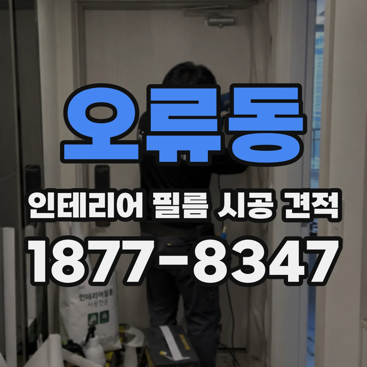 오류동 인테리어 필름 시공 견적
