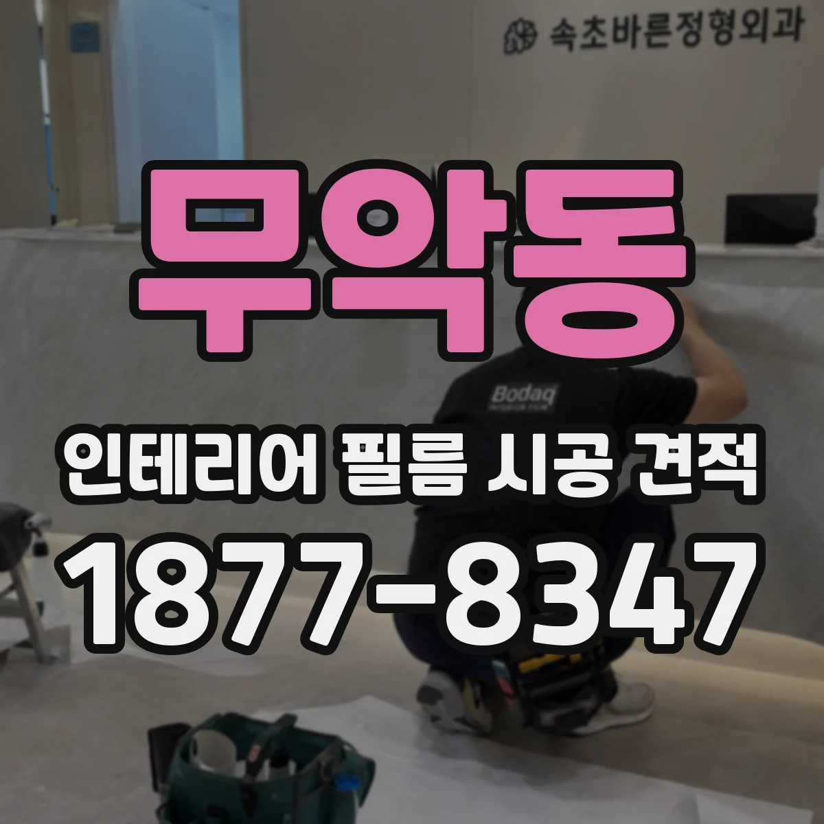 무악동 인테리어 필름 시공 견적