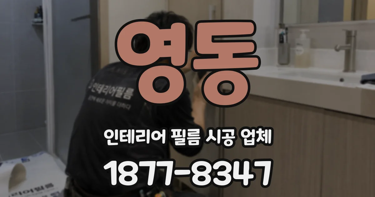 영동 인테리어 필름 시공 업체