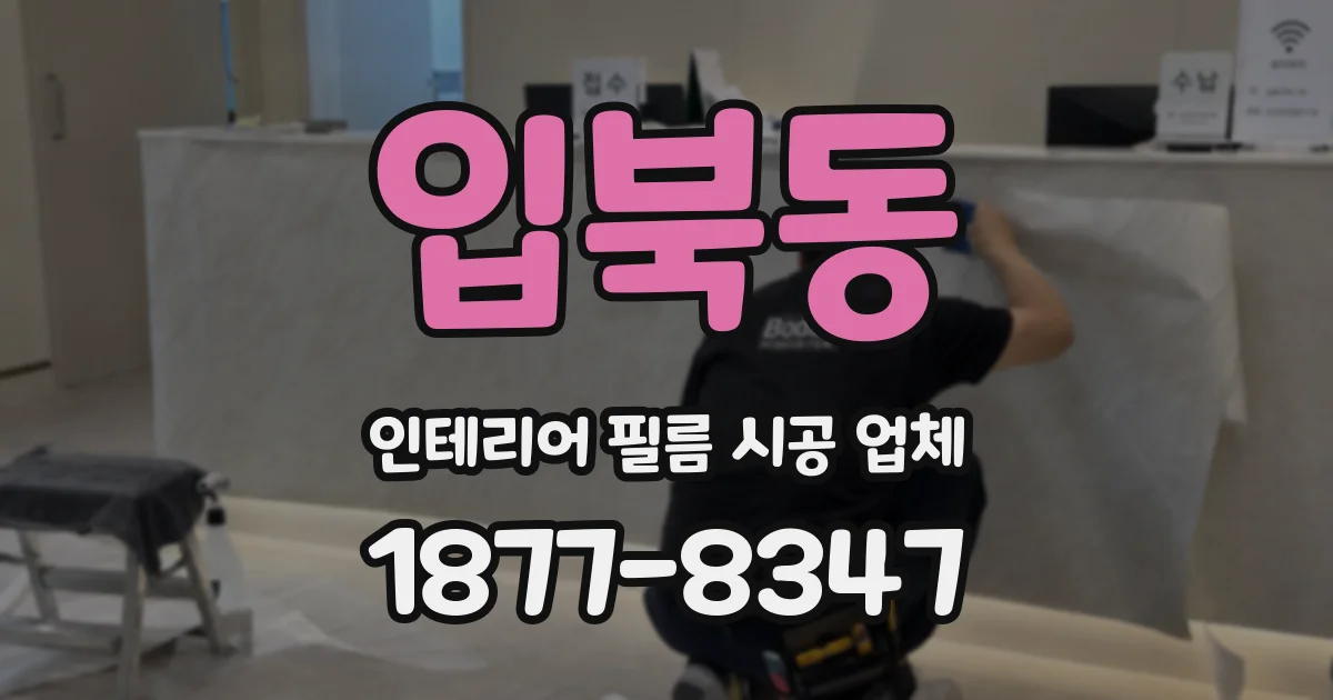 입북동 인테리어 필름 시공 업체