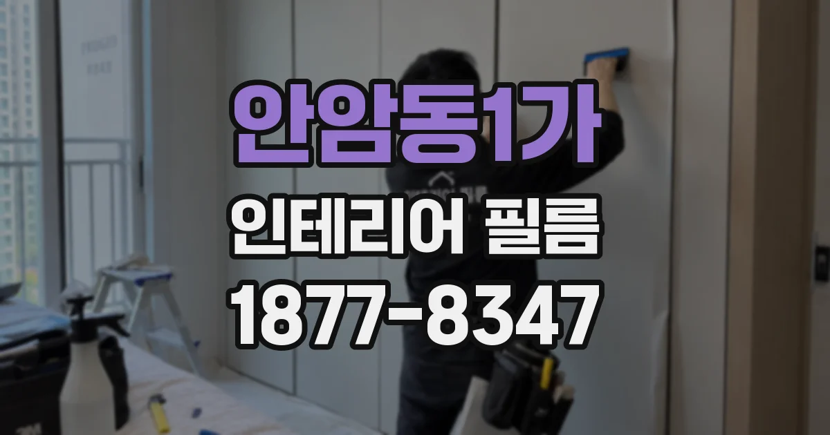 안암동1가 인테리어 필름