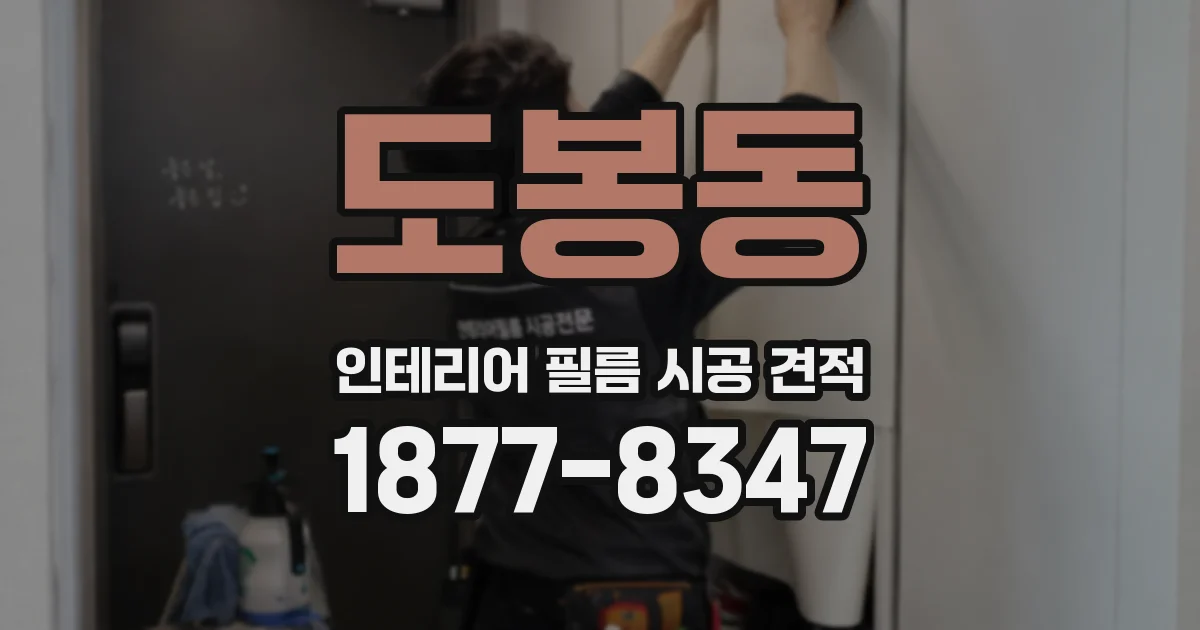 도봉동 인테리어 필름 시공 견적